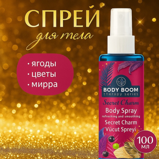 Мист для тела «Secret Charm Body Spray»
