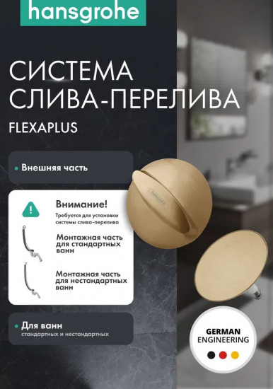 Внешняя часть набора для слива и перелива