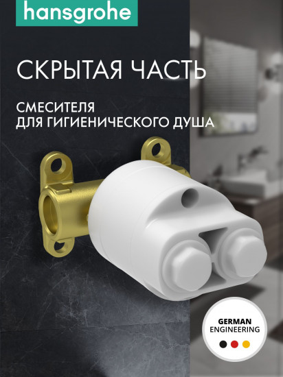 Скрытая монтажная часть для гигиенического смесителя