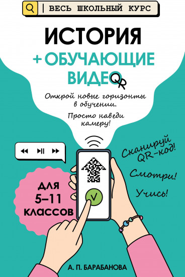 История + обучающие видео