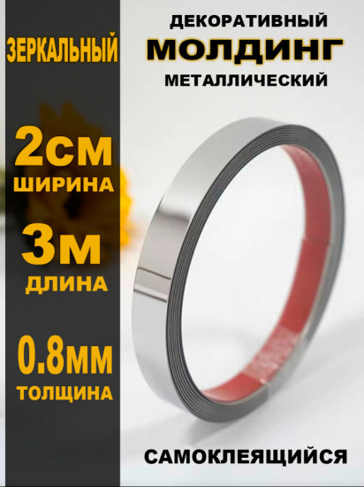 Молдинг металлический серебристый