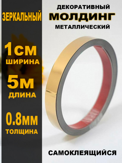 Молдинг металлический золотистый