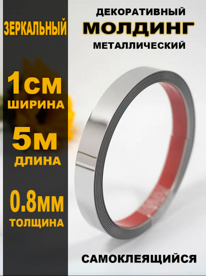 Молдинг металлический серебристый