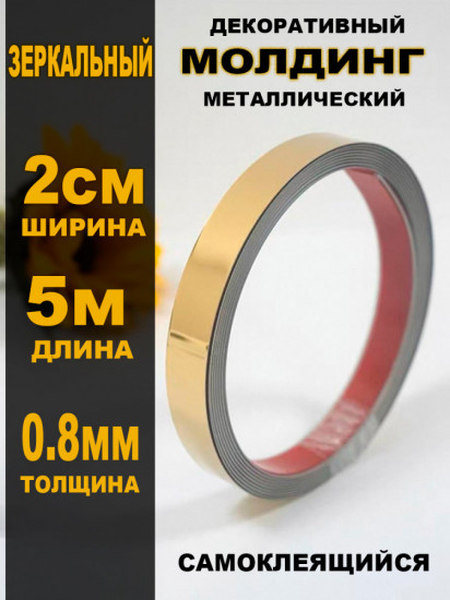 Молдинг металлический золотистый