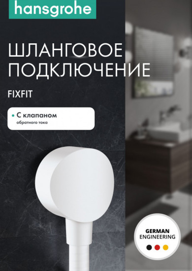 Подключение для душевого шланга с клапаном обратного тока