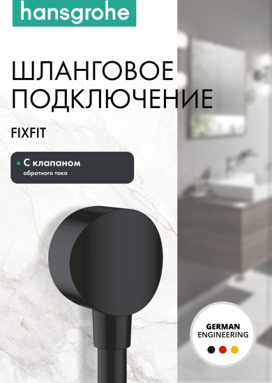 Подключение для душевого шланга с клапаном обратного тока