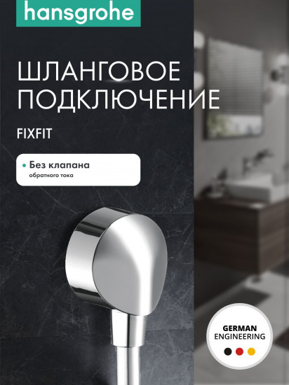 Подключение для душевого шланга без клапана обратного тока