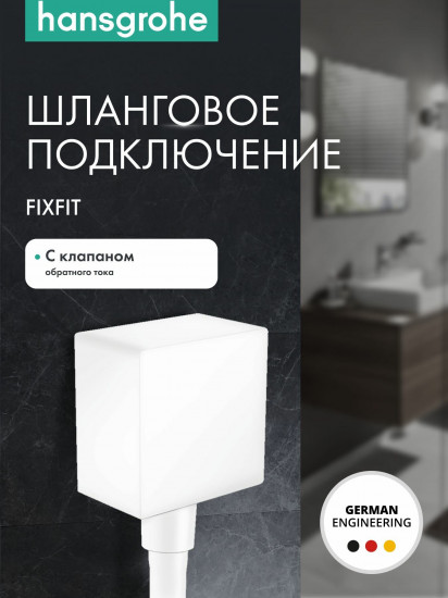 Подключение для душевого шланга с клапаном обратного тока FixFit Square