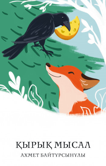 Қырық мысал