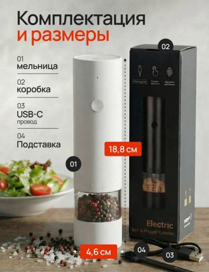 Электрическая мельница для соли и перца