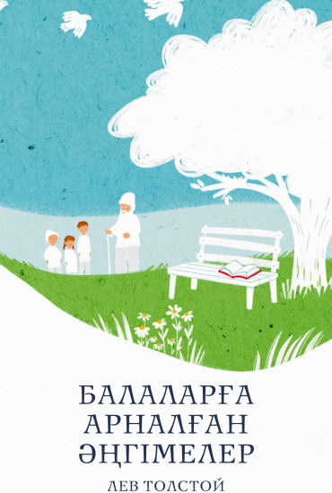 Балаларға арналған əңгімелер