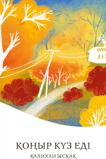 Қоңыр күз еді