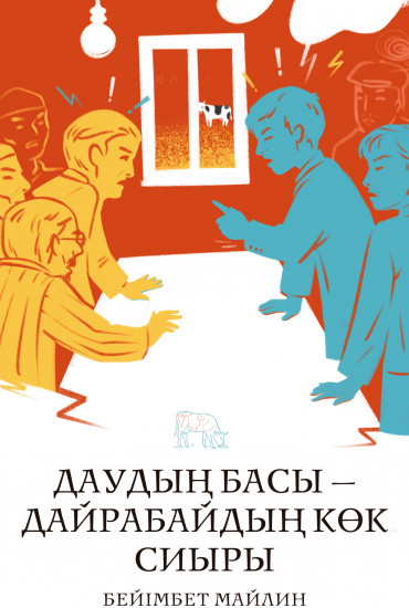 Даудың басы – дайрабайдың көк сиыры