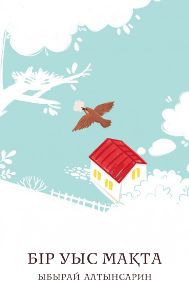 Бір уыс мақта