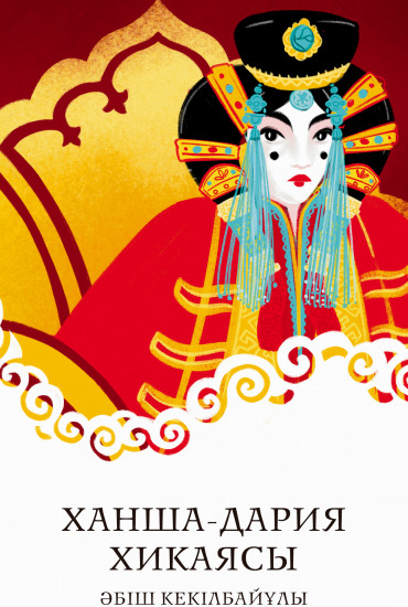 Ханша-Дария хикаясы