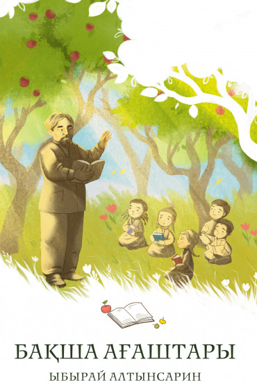 Бақша ағаштары