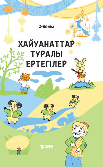Хайуанаттар туралы ертегілер. 2 бөлім