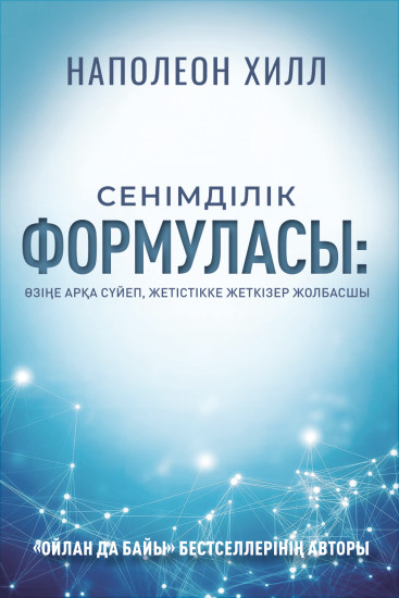Сенімділік формуласы. Өзіңе арқа сүйеп, жетістікке жеткізер жолбасшы