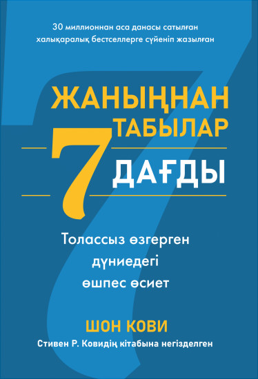 Жаныңнан табылар 7 дағды. Толассыз өзгерген дүниедегі өшпес өсиет