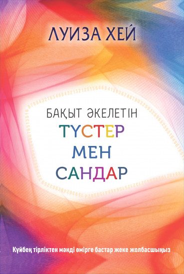 Бақыт әкелетін түстер мен сандар