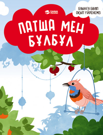 Буынға бөліп оқып үйренеміз. Патша мен бұлбұл