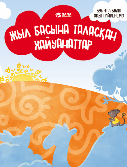 Буынға бөліп оқып үйренеміз. Жыл басына таласқан хайуандар