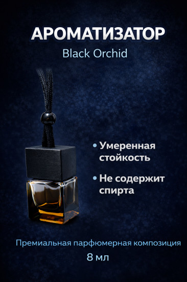 Ароматизатор для автомобиля подвесной, аромат «Black Orchid»