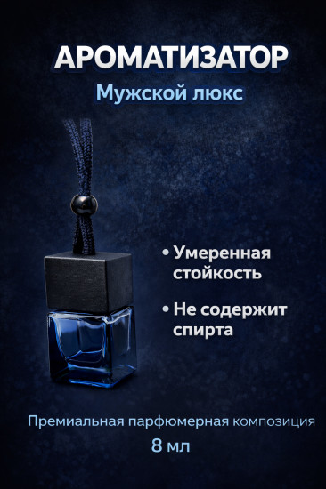 Ароматизатор для авто подвесной, тёплый и насыщенный мужской аромат