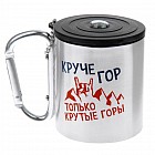Термокружка с ручкой-карабином и компасом «Круче гор только крутые горы» 200 мл
