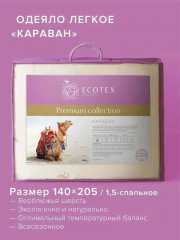 Одеяло «Караван» облегченное (верблюжья шерсть, 140х205 см)