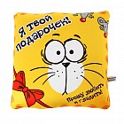 Подушка - антистресс Котэ «Я твой подарочек!»