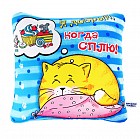 Подушка - антистресс Котэ «Я добрый, когда сплю!»