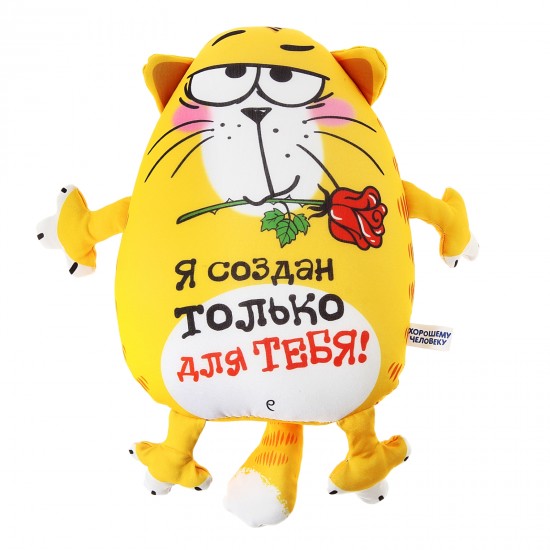 Игрушка - антистресс Котэ «Я создан только для тебя»