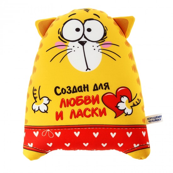 Игрушка - антистресс Котэ «Создан для любви и ласки»