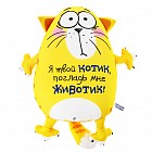 Игрушка - антистресс Котэ «Я твой котик, погладь мне животик!»