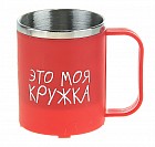 Термокружка малая «Это моя кружка» 200 мл