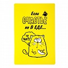 Коврик для резки «Если счастье не в еде»