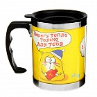 Термокружка «Берегу тепло для тебя» 350 мл