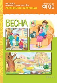 Рассказы по картинкам. Весна. ФГОС