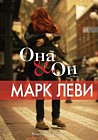 Она и он