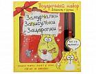 Набор подарочный 2 в 1 «Замурчалки, записульки, зацарапки»