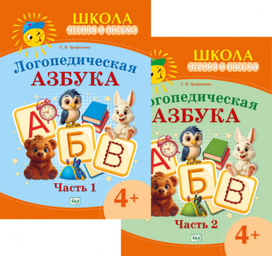 Логопедическая азбука. 4+. Части 1-2. Комплект из 2 книг