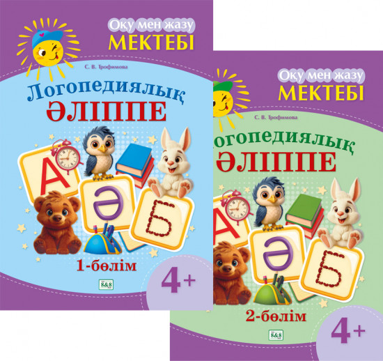 Логопедиялық әліппе. 4+. 1-2 бөлімді. 2 кітаптық комплект