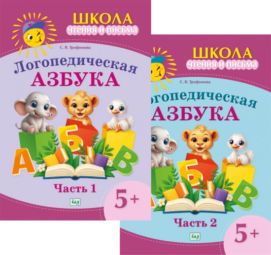 Логопедическая азбука. 5+. Части 1-2. Комплект из 2 книг