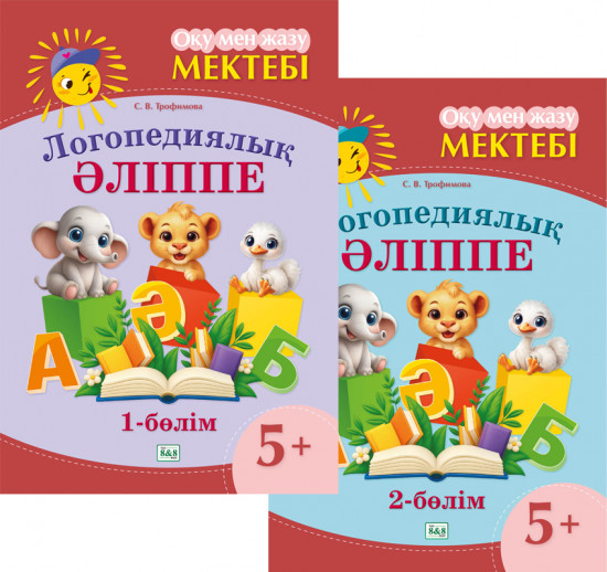 Логопедиялық әліппе. 5+. 1-2 бөлімді. 2 кітаптық комплект