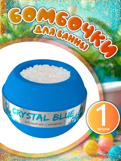 Бурлящий шар для ванной с шиммером «Crystal Blue»