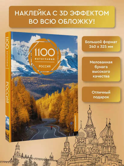 Россия. 1100 фотографий