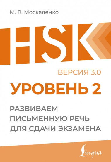 HSK 2. Развиваем письменную речь для сдачи экзамена