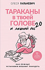 Тараканы в твоей голове и лишний вес 2.0. Как ложные установки мешают похудеть