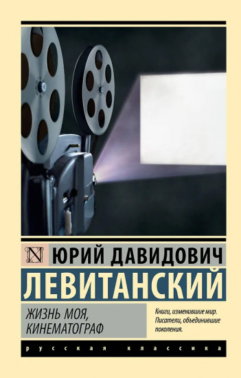 Жизнь моя, кинематограф